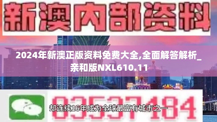 2024年新澳正版资料免费大全,全面解答解析_亲和版NXL610.11