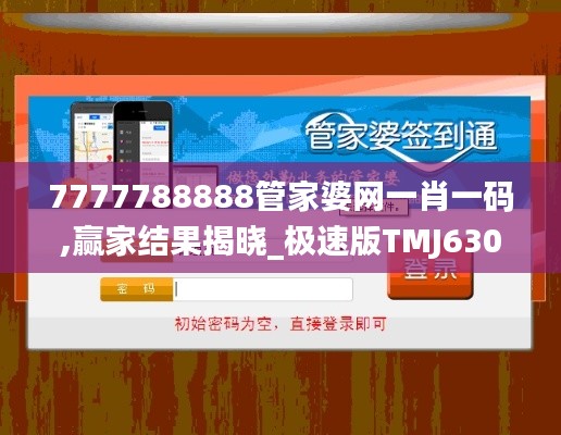 7777788888管家婆网一肖一码,赢家结果揭晓_极速版TMJ630.14