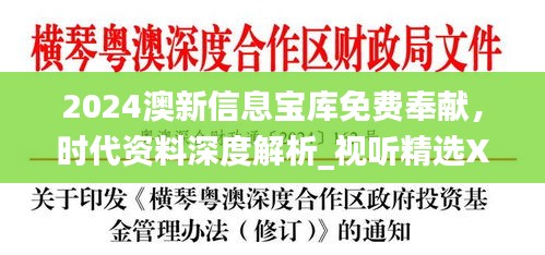 2024澳新信息宝库免费奉献，时代资料深度解析_视听精选XEU410.11