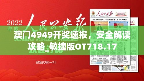 澳门4949开奖速报，安全解读攻略_敏捷版OT718.17