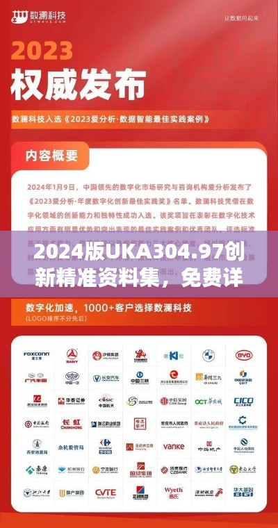 2024版UKA304.97创新精准资料集，免费详解全收录