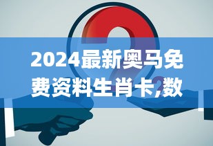 2024最新奥马免费资料生肖卡,数据资料解释落实_动画版HSO750.99