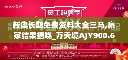 新奥长期免费资料大全三马,赢家结果揭晓_万天境AJY900.68