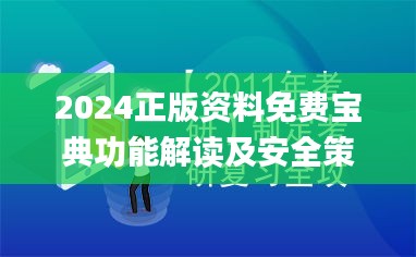 2024正版资料免费宝典功能解读及安全策略剖析_视频教程CEK598.8