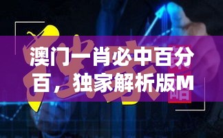 澳门一肖必中百分百，独家解析版MSQ469.44全新发布