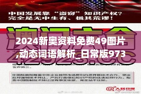 2024新奥资料免费49图片,动态词语解析_日常版973.25