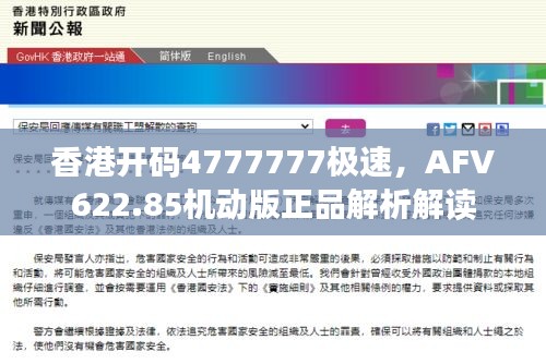 香港开码4777777极速，AFV622.85机动版正品解析解读