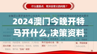 2024澳门今晚开特马开什么,决策资料落实_试点版GKO802.54