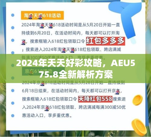 2024年天天好彩攻略，AEU575.8全新解析方案