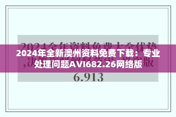 2024年全新澳州资料免费下载：专业处理问题AVI682.26网络版