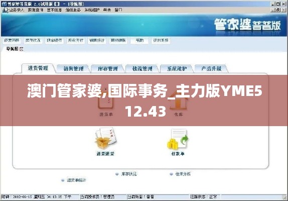 澳门管家婆,国际事务_主力版YME512.43