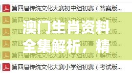 澳门生肖资料全集解析，精编版NOS784.89最佳解读