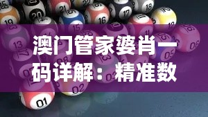 澳门管家婆肖一码详解：精准数据说明与WDI393.52兼容版