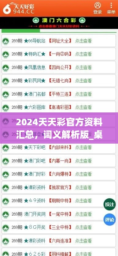 2024天天彩官方资料汇总，词义解析版_桌面版COA89.32