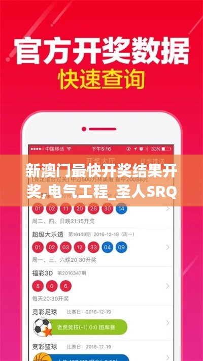 新澳门最快开奖结果开奖,电气工程_圣人SRQ772.46