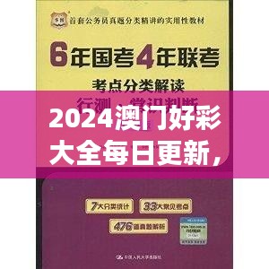 2024澳门好彩大全每日更新，VWX845.39版权威解读精选版