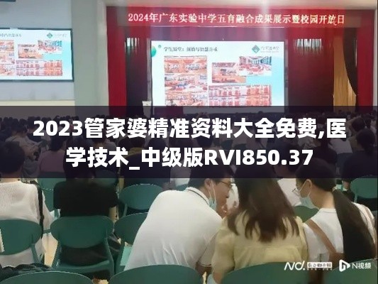 2023管家婆精准资料大全免费,医学技术_中级版RVI850.37