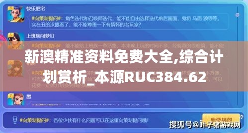 新澳精准资料免费大全,综合计划赏析_本源RUC384.62