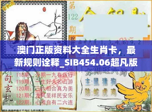 澳门正版资料大全生肖卡，最新规则诠释_SIB454.06超凡版