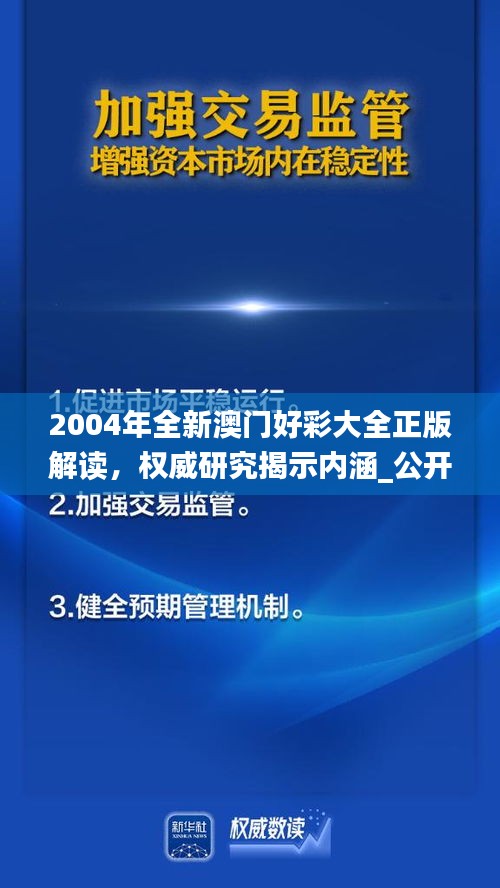 2004年全新澳门好彩大全正版解读，权威研究揭示内涵_公开版IZN771.49