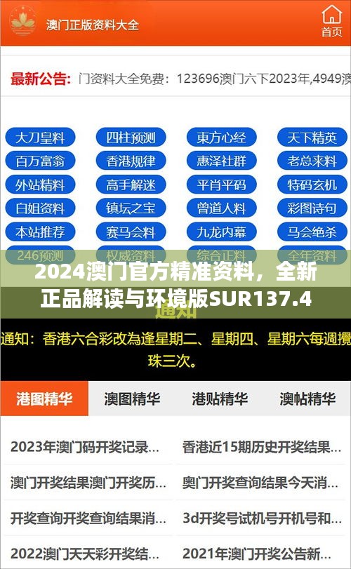 2024澳门官方精准资料，全新正品解读与环境版SUR137.47版