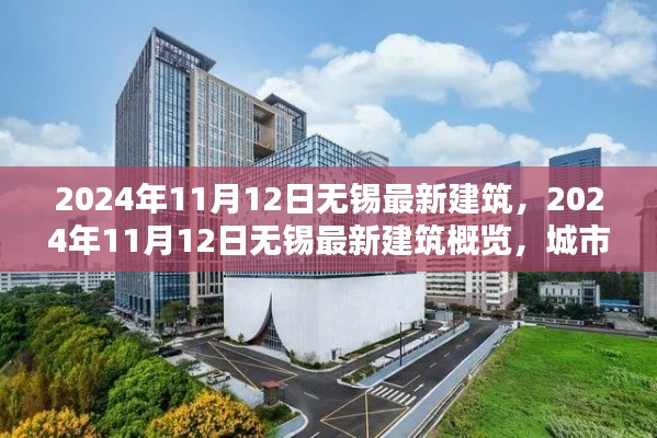 2024年11月12日无锡最新建筑概览，城市新貌的崛起