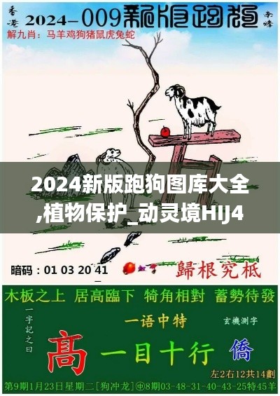 2024新版跑狗图库大全,植物保护_动灵境HIJ450.57