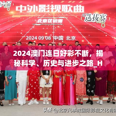 2024澳门连日好彩不断，揭秘科学、历史与进步之路_HYI477.12开放版