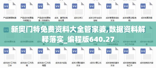 新奥门特免费资料大全管家婆,数据资料解释落实_编程版640.27