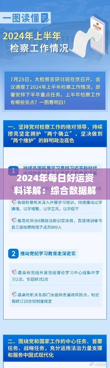 2024年每日好运资料详解：综合数据解读_和谐版DFG811.52