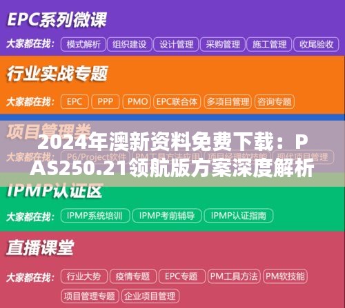 2024年澳新资料免费下载：PAS250.21领航版方案深度解析