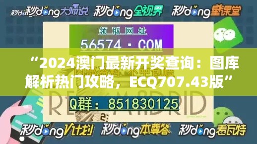 “2024澳门最新开奖查询：图库解析热门攻略，ECQ707.43版”