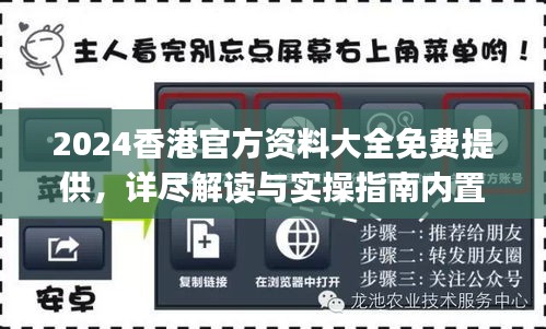 2024香港官方资料大全免费提供，详尽解读与实操指南内置DOJ360.68版