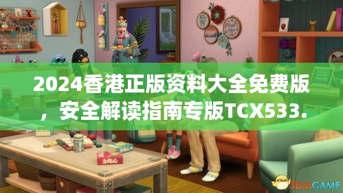 2024香港正版资料大全免费版，安全解读指南专版TCX533.13