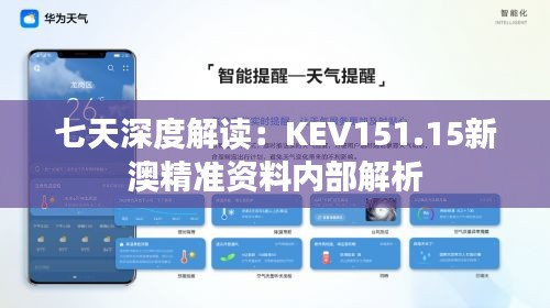 七天深度解读：KEV151.15新澳精准资料内部解析