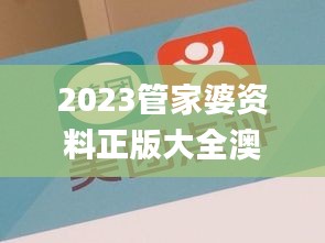 2023管家婆资料正版大全澳门,最新热门解答定义_仙君BFT269.7