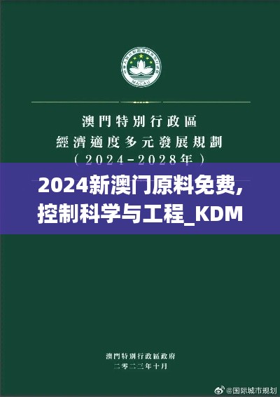 2024新澳门原料免费,控制科学与工程_KDM641.93圣主