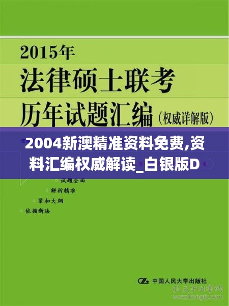 2004新澳精准资料免费,资料汇编权威解读_白银版DEO800.63