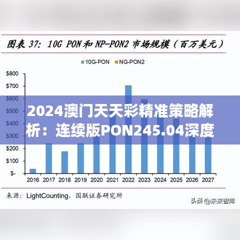 2024澳门天天彩精准策略解析：连续版PON245.04深度剖析