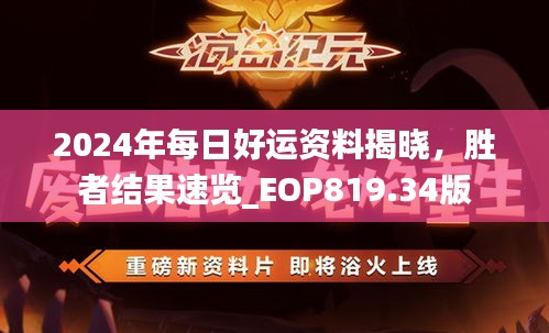 2024年每日好运资料揭晓，胜者结果速览_EOP819.34版