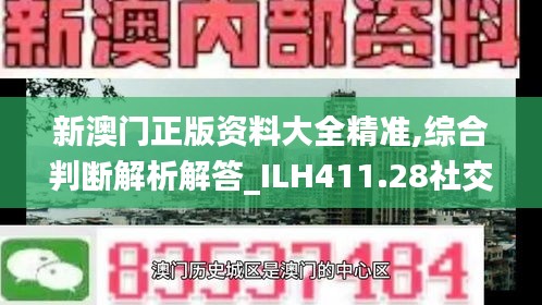 新澳门正版资料大全精准,综合判断解析解答_ILH411.28社交版