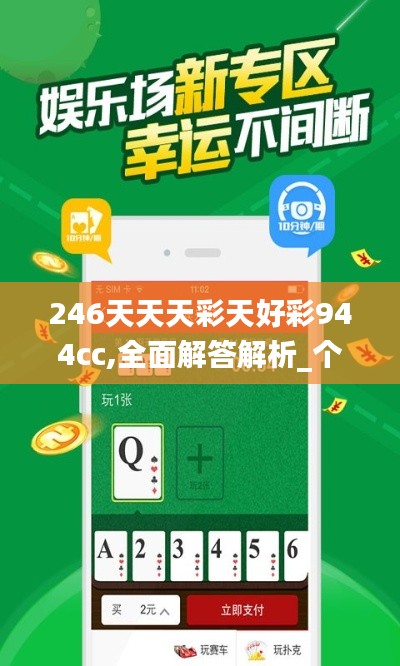 246天天天彩天好彩944cc,全面解答解析_个性版ZKQ527.31