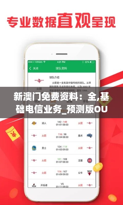 新澳门免费资料：全,基础电信业务_预测版OUZ301.04