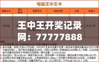 王中王开奖记录网：7777788888最新十期开奖，视频解析MWN675.76