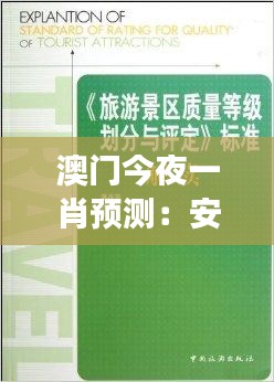 澳门今夜一肖预测：安全策略评估寓言故事版 GIV494.02