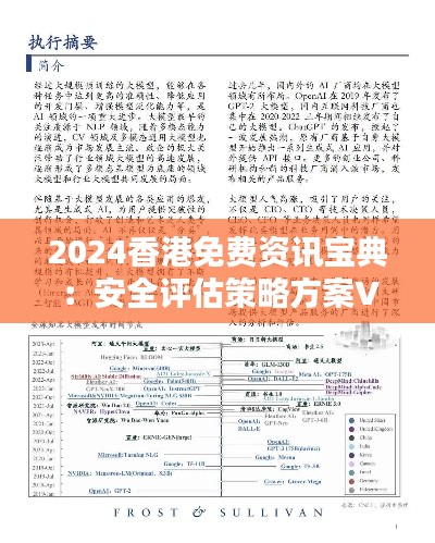 2024香港免费资讯宝典：安全评估策略方案VGF574.27升级版