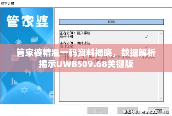 管家婆精准一码资料揭晓，数据解析揭示UWB509.68关键版