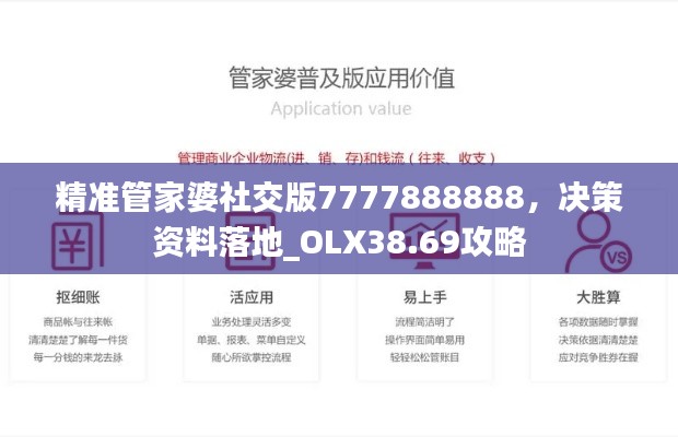 精准管家婆社交版7777888888，决策资料落地_OLX38.69攻略