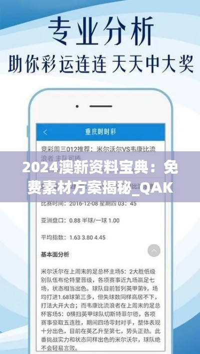 2024澳新资料宝典：免费素材方案揭秘_QAK520.71版