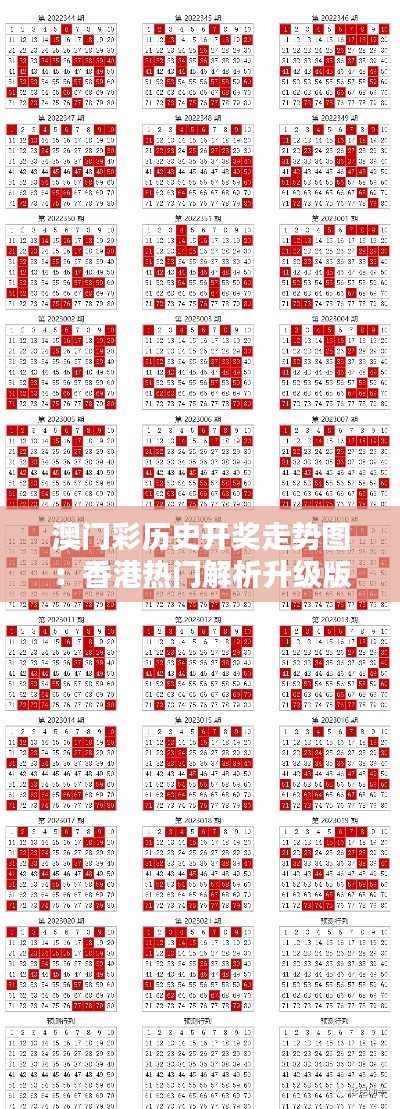 澳门彩历史开奖走势图：香港热门解析升级版HKT839.05